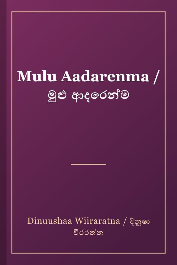 Mulu Aadarenma / මුළු ආදරෙන්ම