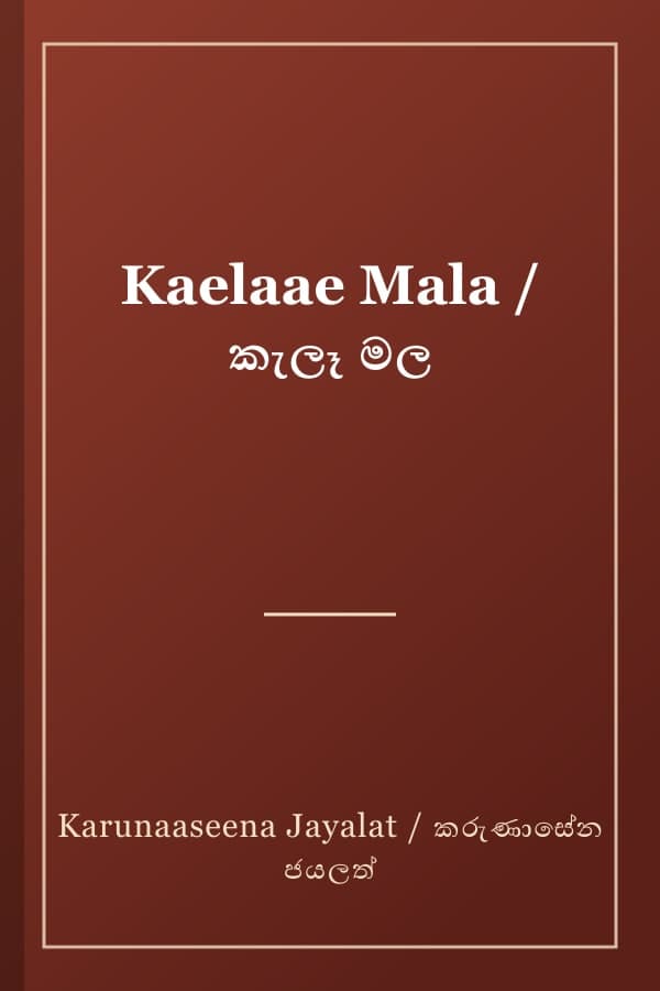 Kaelaae Mala / කැලෑ මල