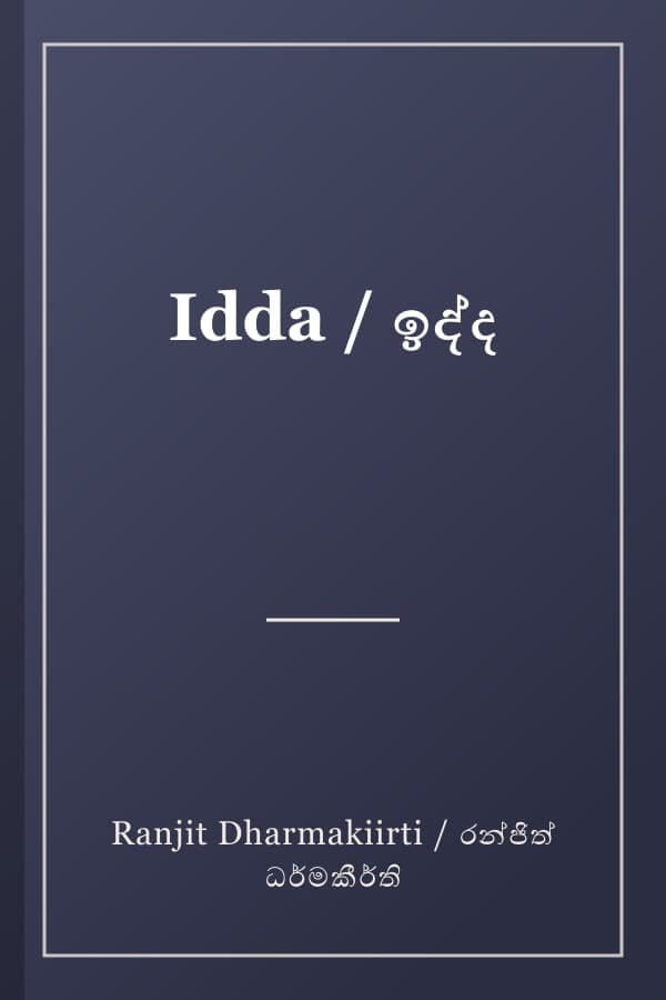 Idda / ඉද්ද