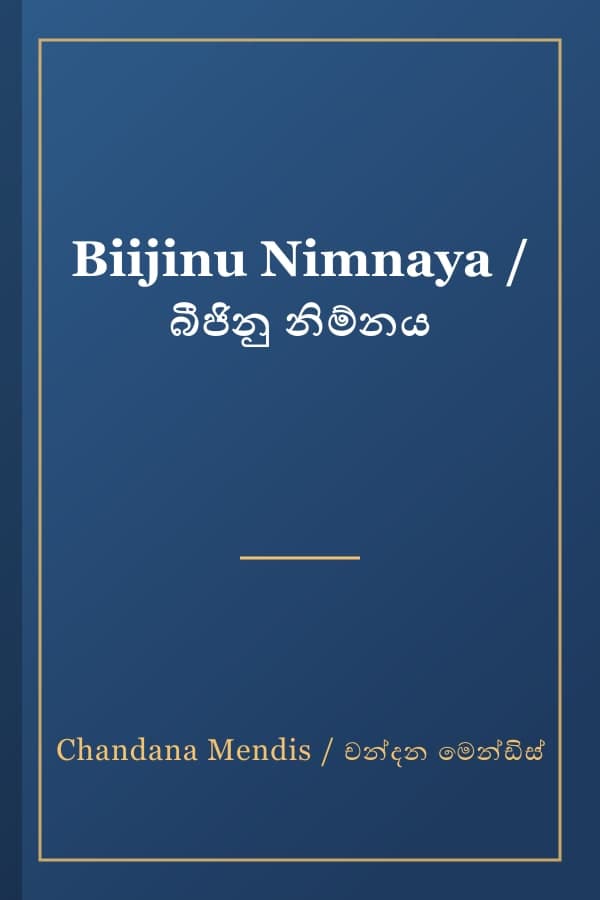 Biijinu Nimnaya / බීජිනු නිම්නය