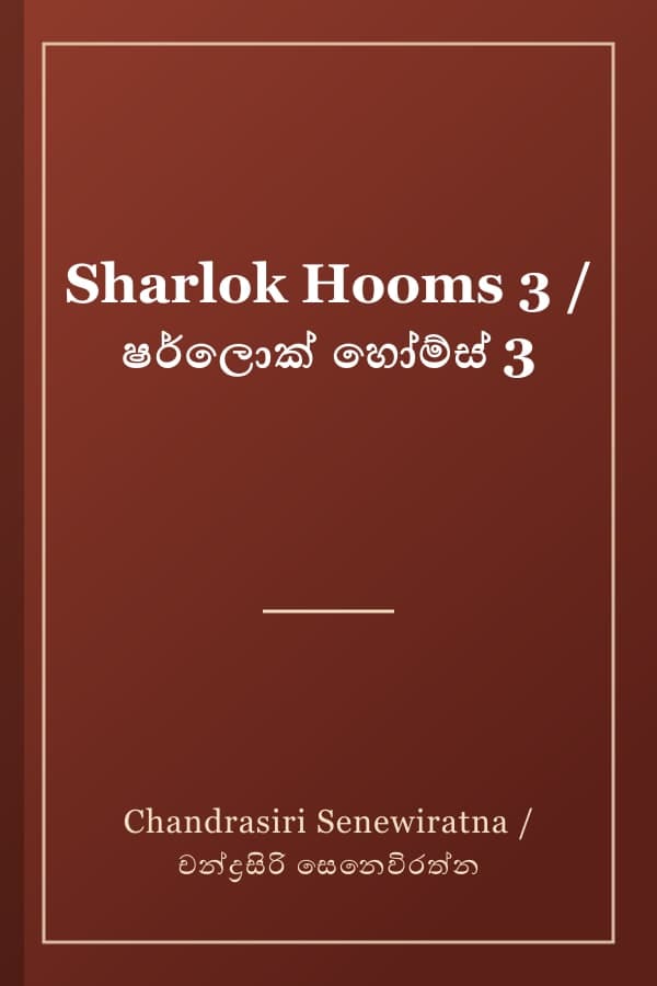 Sharlok Hooms 3 / ෂර්ලොක් හෝම්ස් 3