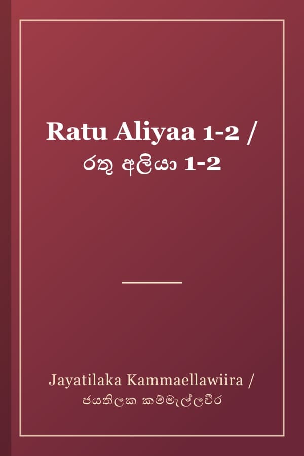 Ratu Aliyaa 1-2 / රතු අලියා 1-2