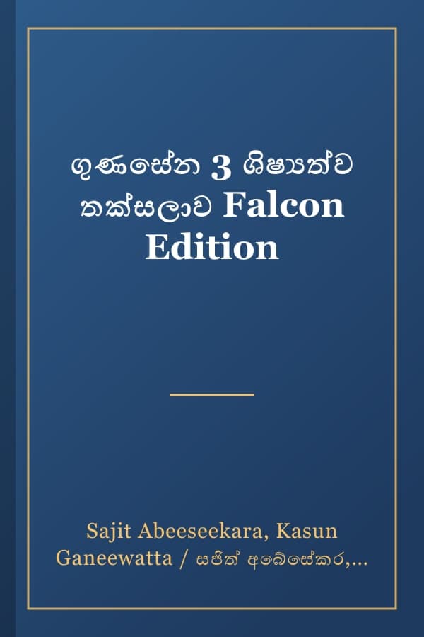 ගුණසේන 3 ශිෂ්‍යත්ව තක්සලාව Falcon Edition