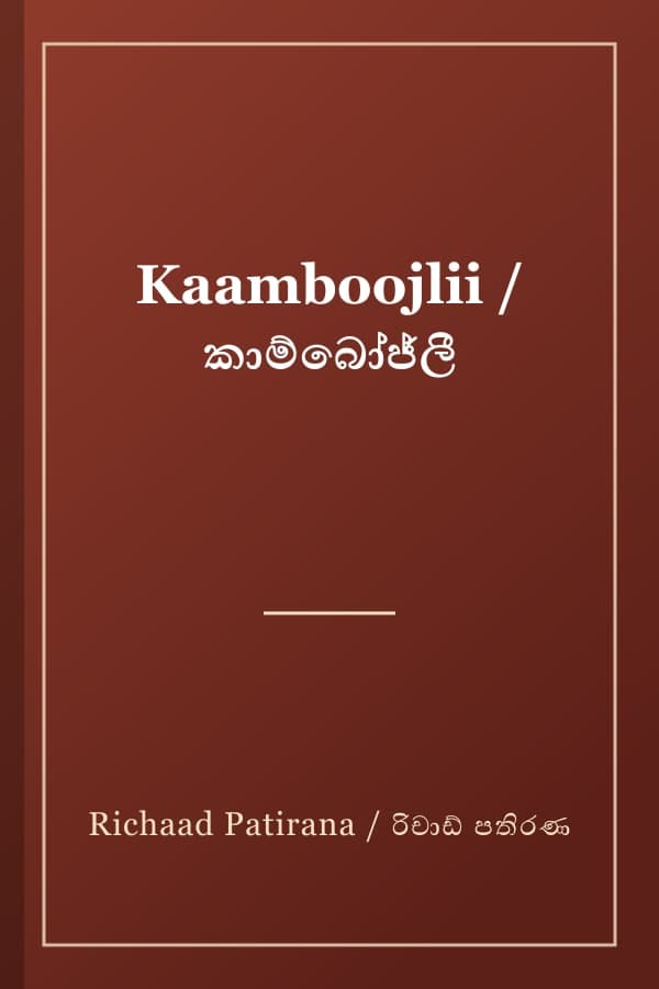 Kaamboojlii / කාම්බෝජ්ලී