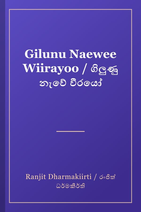 Gilunu Naewee Wiirayoo / ගිලුණු නැවේ වීරයෝ