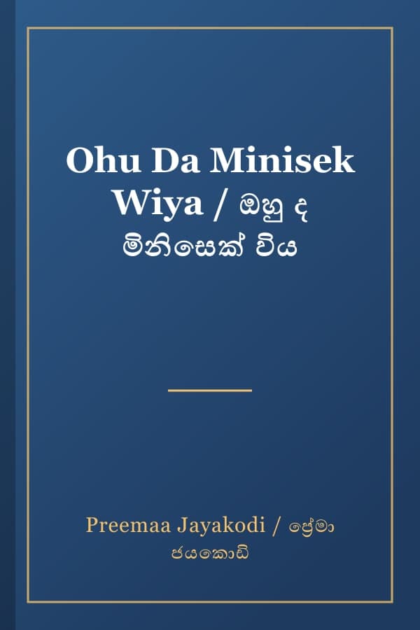 Ohu Da Minisek Wiya / ඔහු ද මිනිසෙක් විය