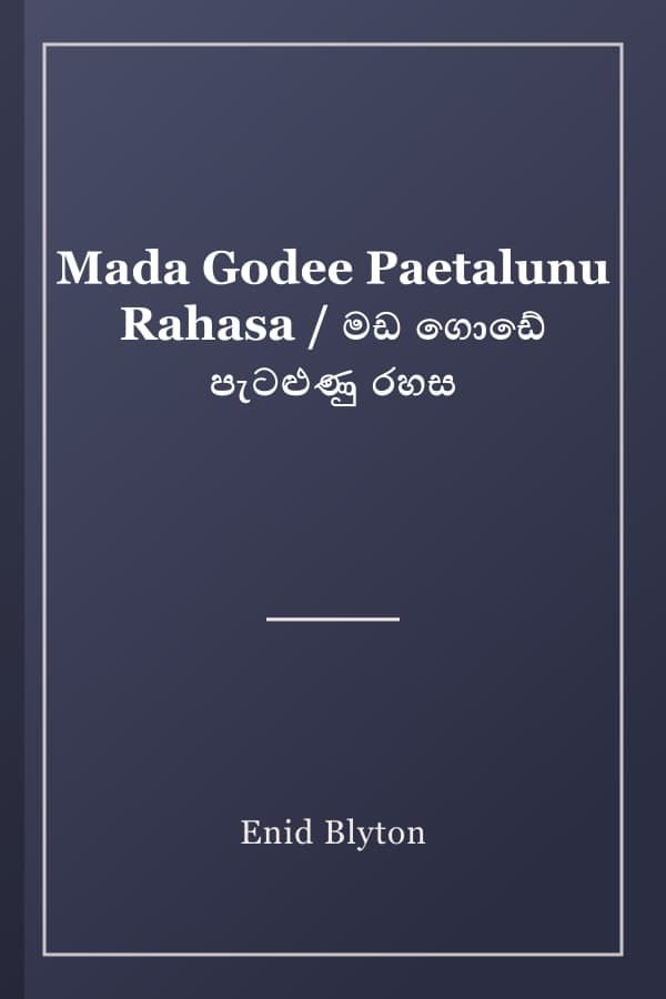 Mada Godee Paetalunu Rahasa / මඩ ගොඩේ පැටළුණු රහස