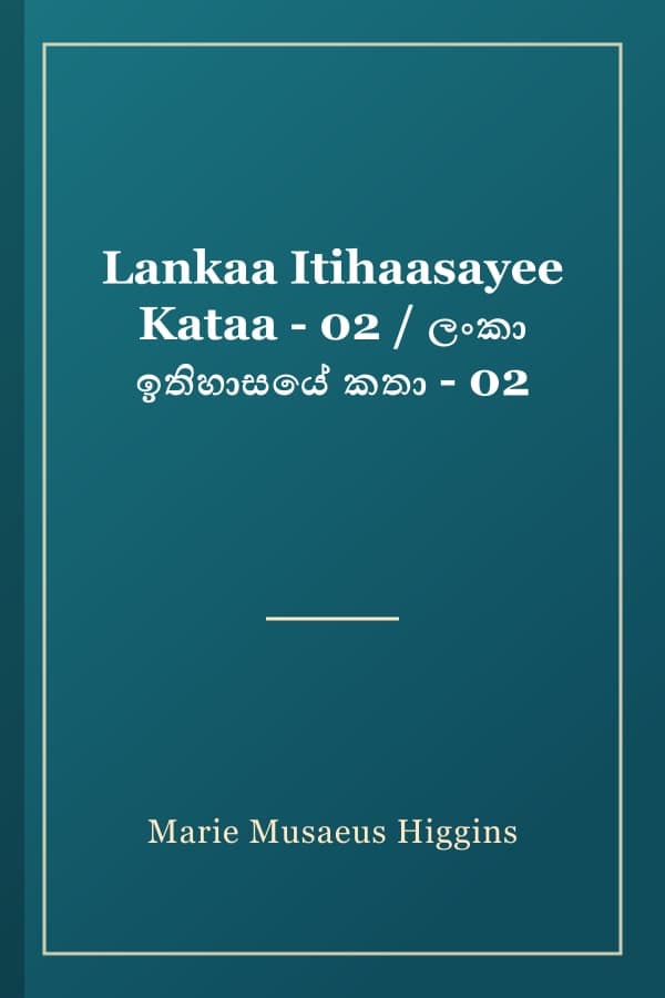 Lankaa Itihaasayee Kataa - 02 / ලංකා ඉතිහාසයේ කතා - 02