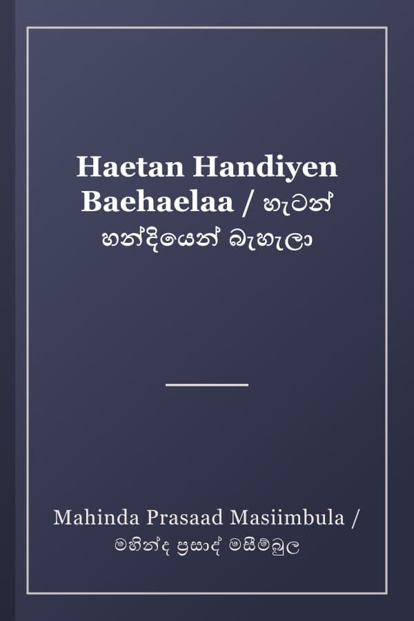 Haetan Handiyen Baehaelaa / හැටන් හන්දියෙන් බැහැලා