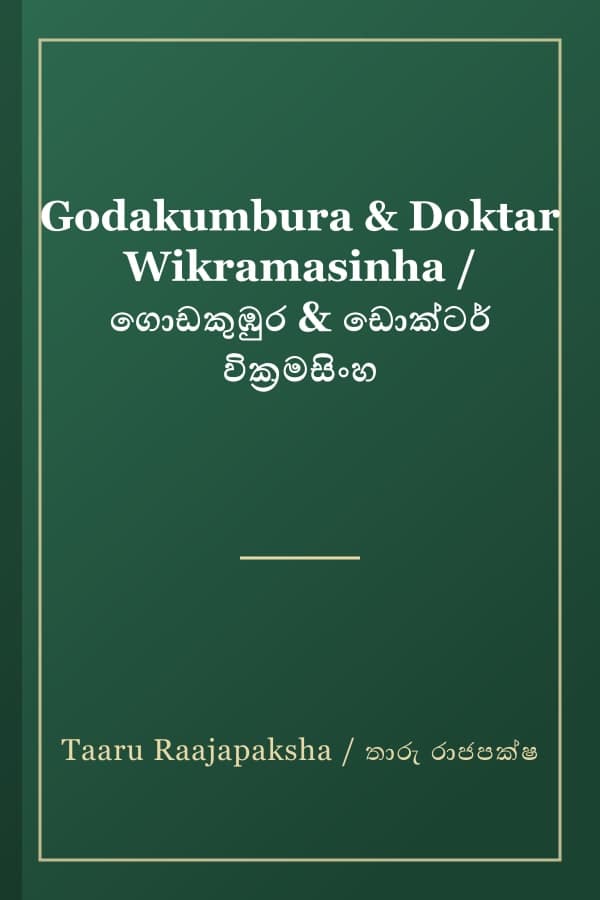 Godakumbura & Doktar Wikramasinha / ගොඩකුඹුර & ඩොක්ටර් වික්රමසිංහ