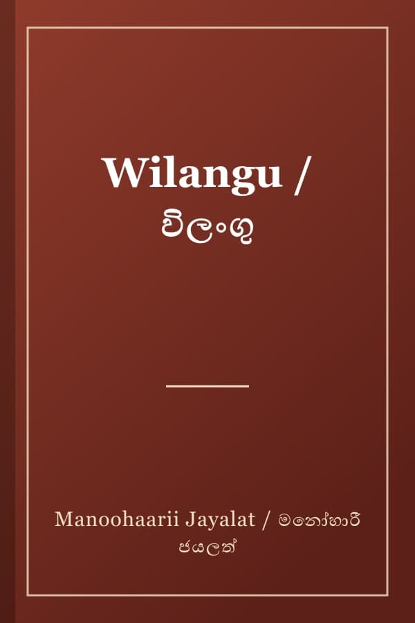 Wilangu / විලංගු