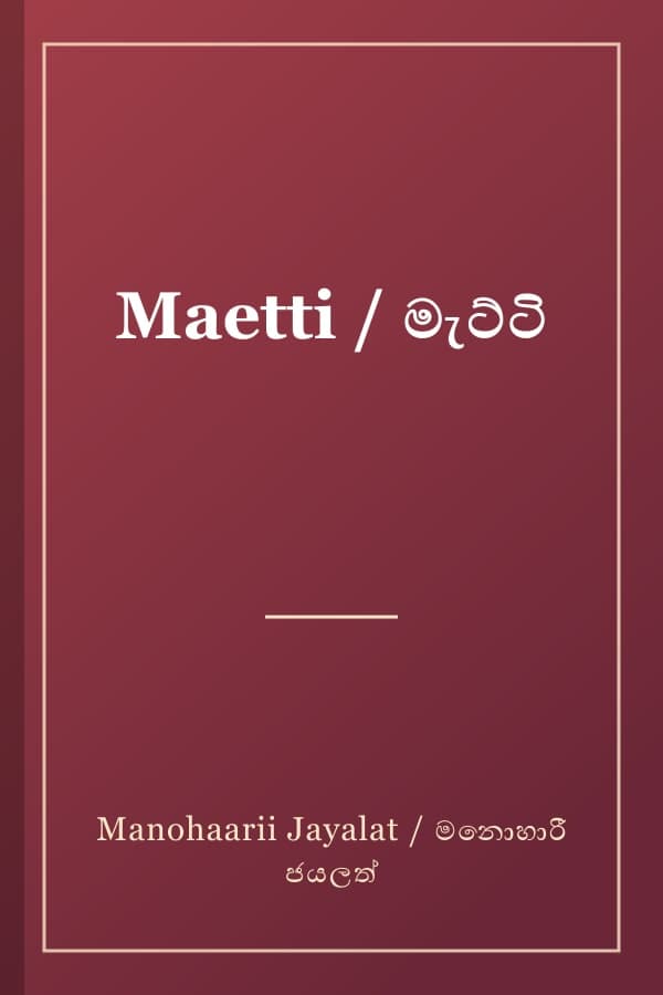 Maetti / මැට්ටි