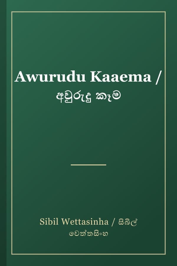 Awurudu Kaaema / අවුරුදු කෑම