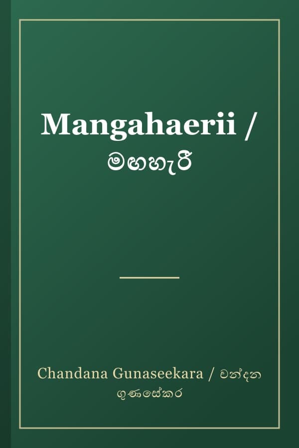 Mangahaerii / මඟහැරී