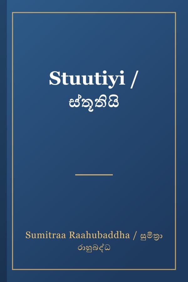 Stuutiyi / ස්තූතියි