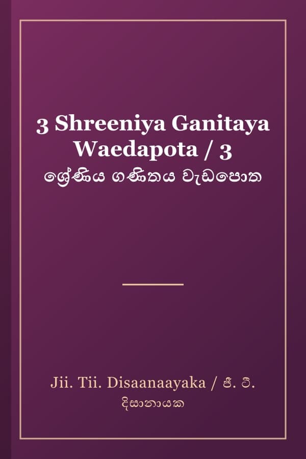 3 Shreeniya Ganitaya Waedapota / 3 ශ්‍රේණිය ගණිතය වැඩපොත