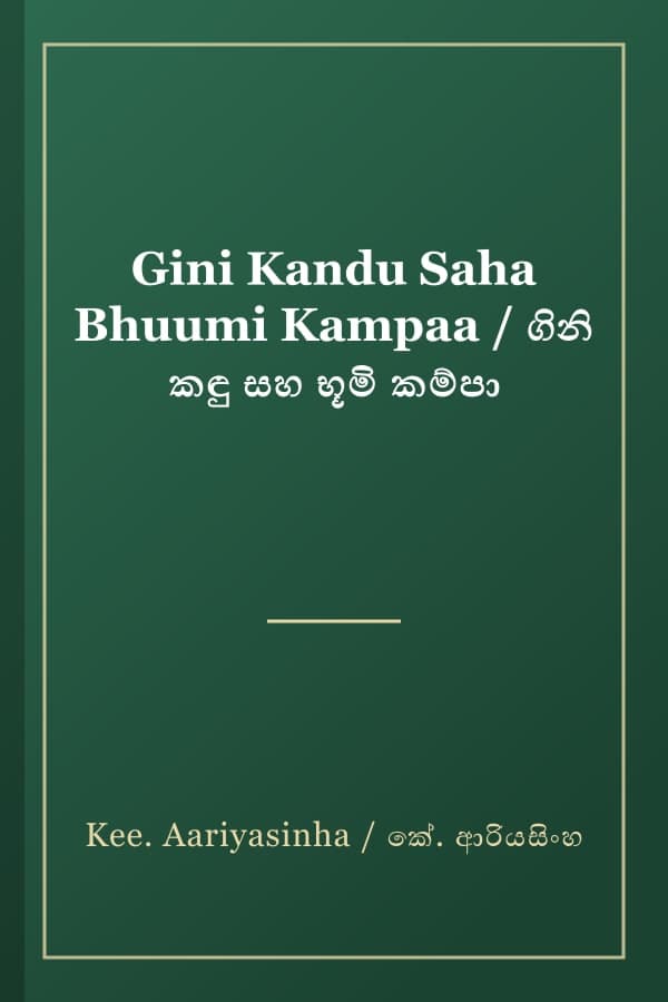 Gini Kandu Saha Bhuumi Kampaa / ගිනි කඳු සහ භූමි කම්පා
