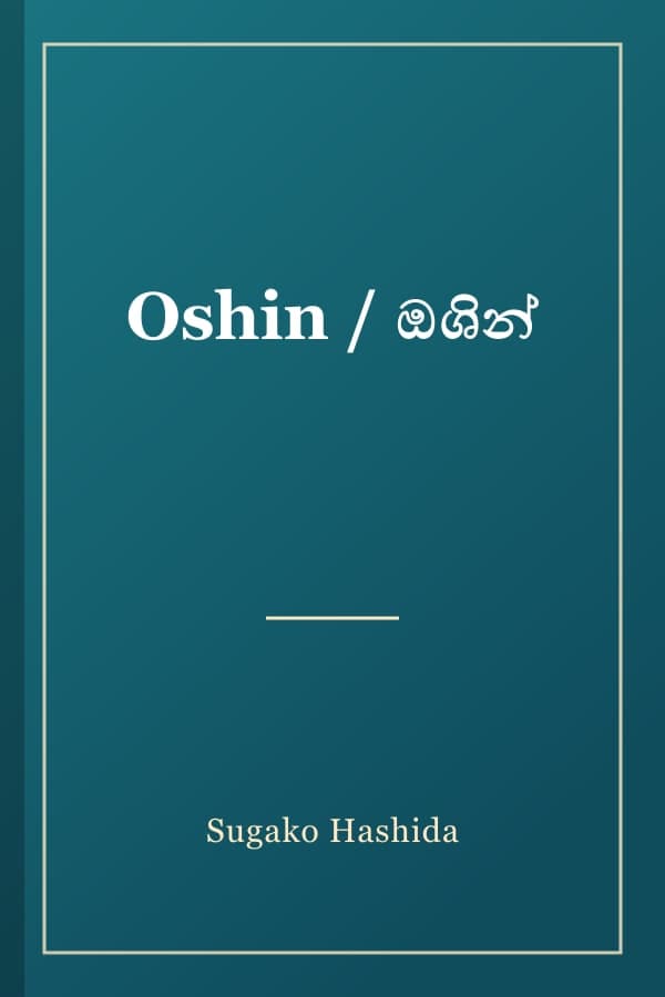 Oshin / ඔශින්