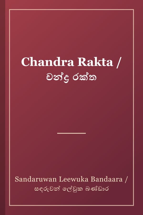 Chandra Rakta / චන්ද්‍ර රක්ත