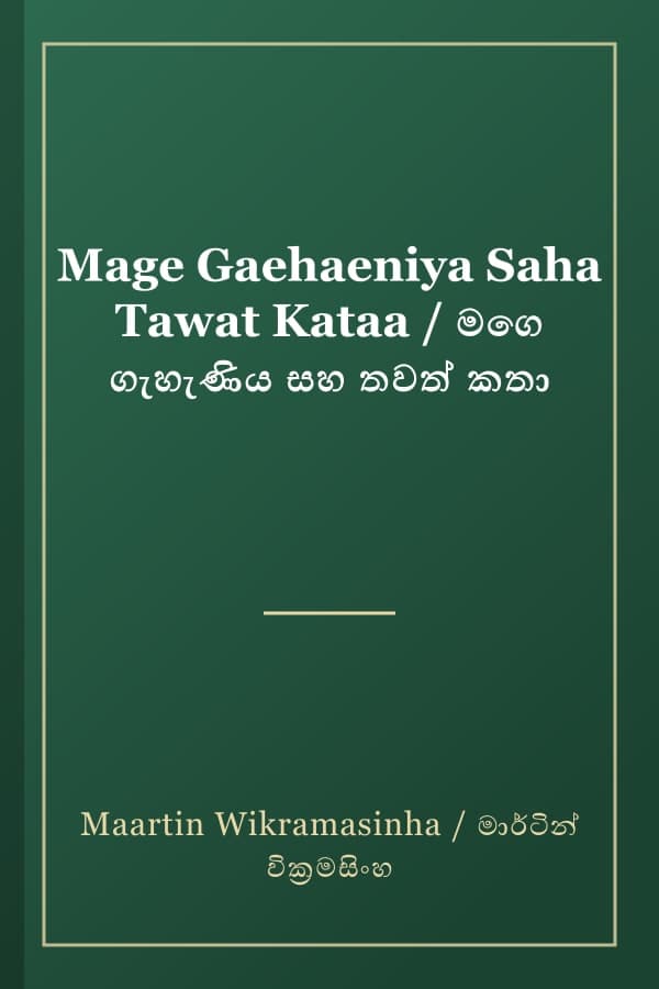 Mage Gaehaeniya Saha Tawat Kataa / මගෙ ගැහැණිය සහ තවත් කතා