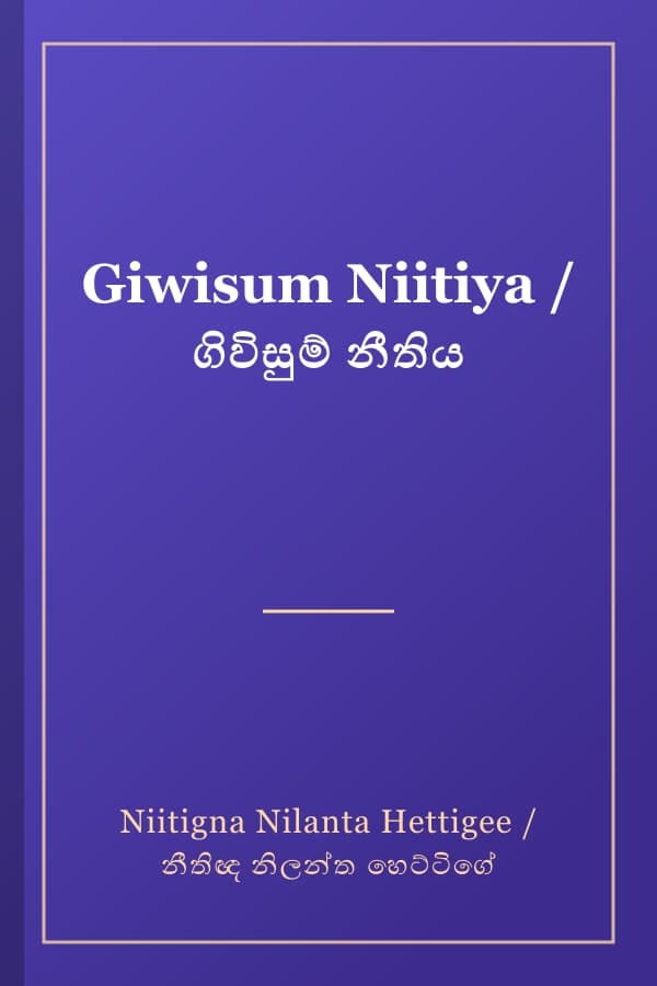 Giwisum Niitiya / ගිවිසුම් නීතිය