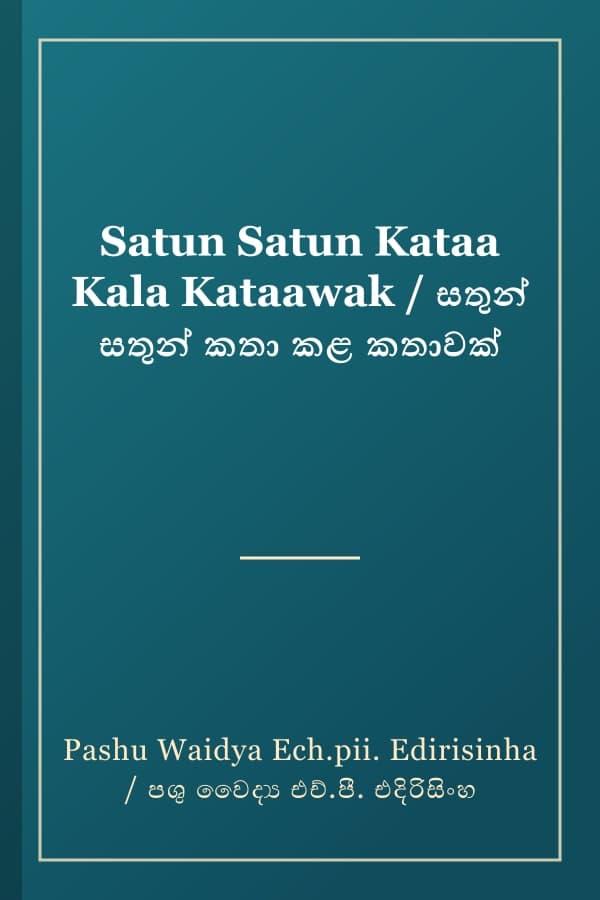 Satun Satun Kataa Kala Kataawak / සතුන් සතුන් කතා කළ කතාවක්
