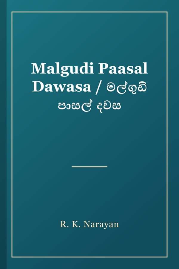Malgudi Paasal Dawasa / මල්ගුඩි පාසල් දවස
