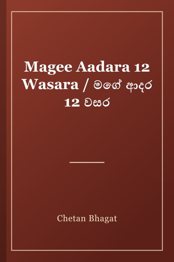 Magee Aadara 12 Wasara / මගේ ආදර 12 වසර