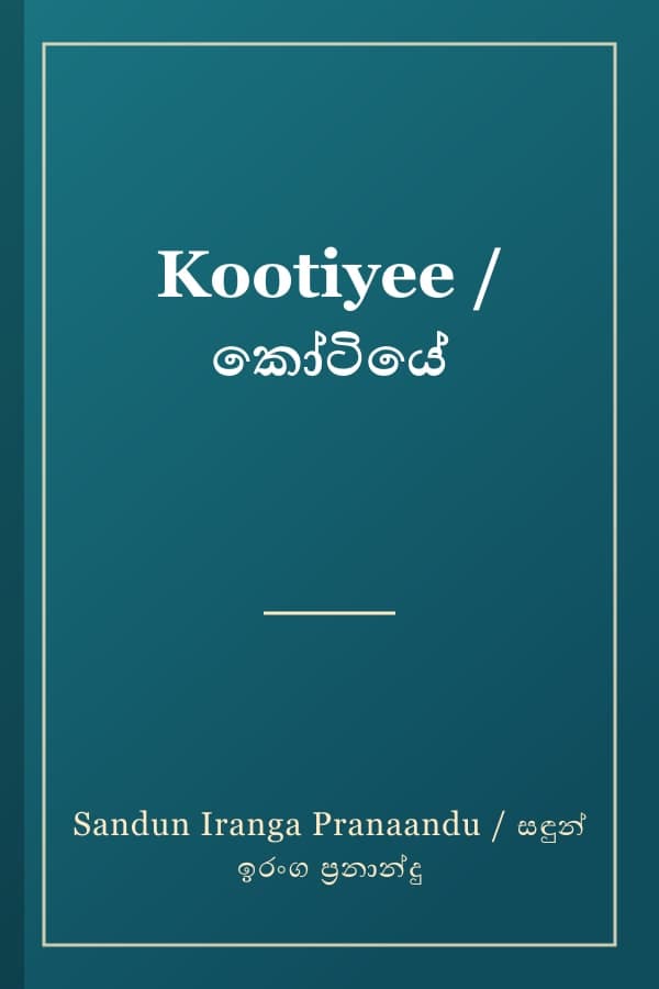 Kootiyee / කෝටියේ