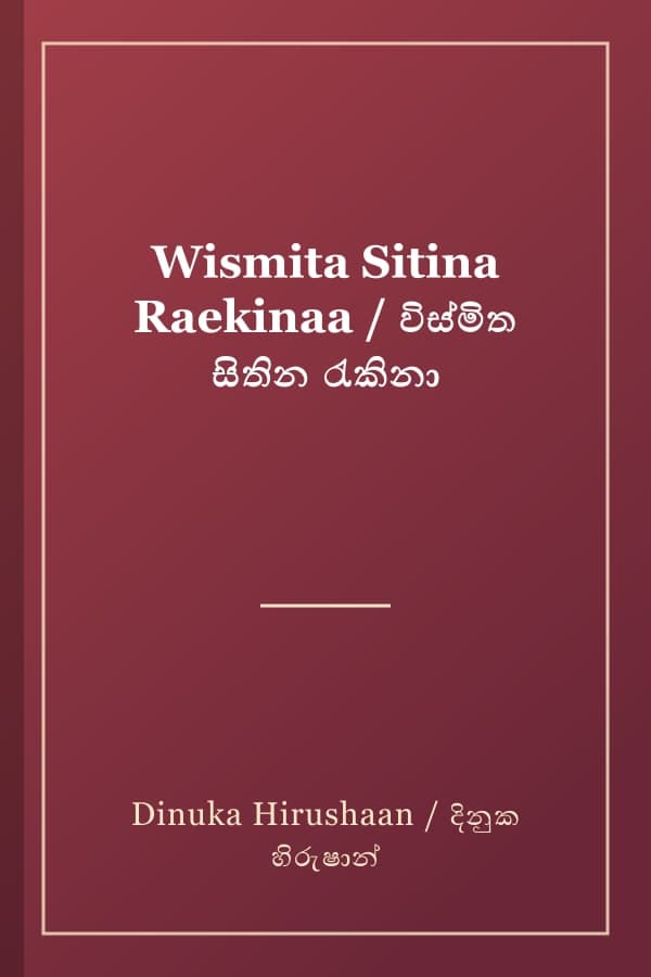 Wismita Sitina Raekinaa / විස්මිත සිතින රැකිනා
