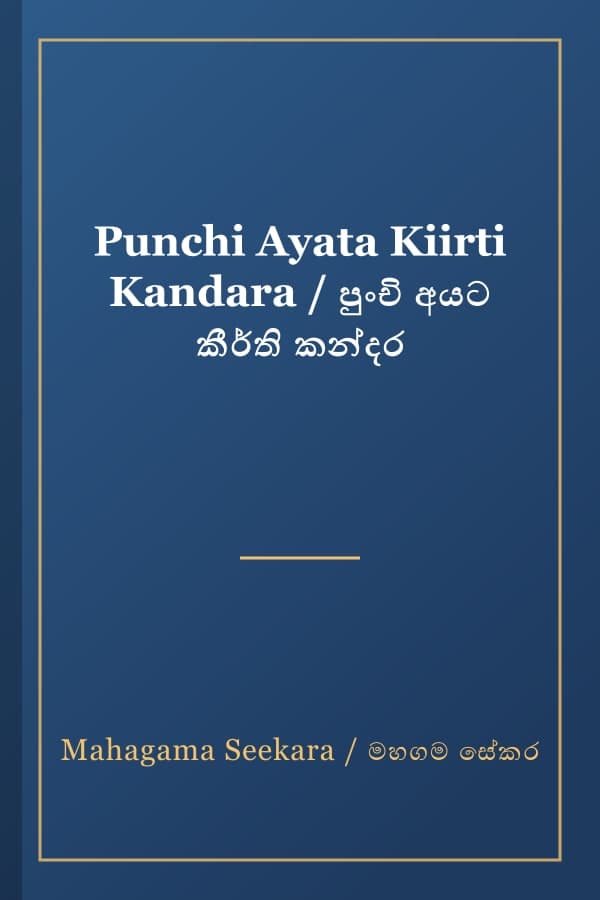 Punchi Ayata Kiirti Kandara / පුංචි අයට කීර්ති කන්දර