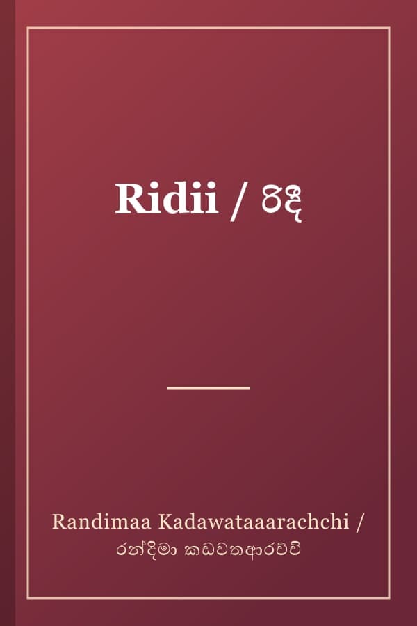 Ridii / රිදී