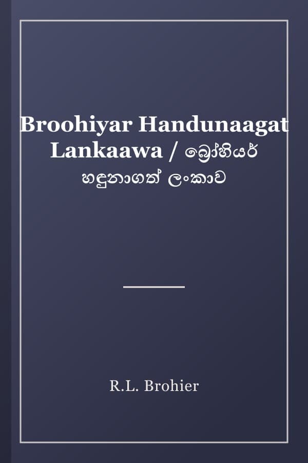 Broohiyar Handunaagat Lankaawa / බ්‍රෝහියර් හඳුනාගත් ලංකාව