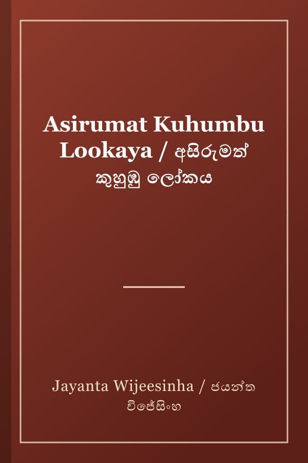 Asirumat Kuhumbu Lookaya / අසිරුමත් කුහුඹු ලෝකය