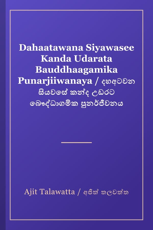 Dahaatawana Siyawasee Kanda Udarata Bauddhaagamika Punarjiiwanaya / දහඅටවන සියවසේ කන්ද උඩරට බෞද්ධාගමික පුනර්ජීවනය