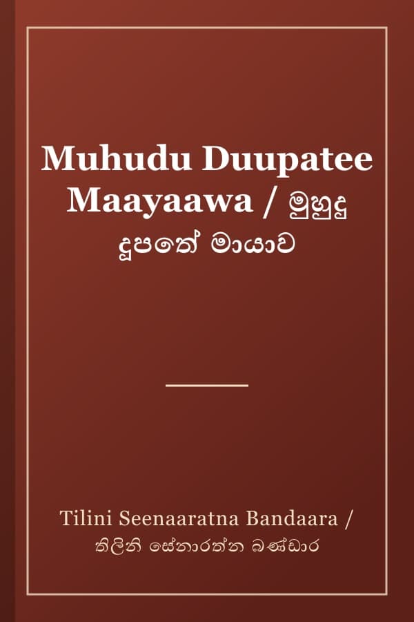 Muhudu Duupatee Maayaawa / මුහුදු දූපතේ මායාව