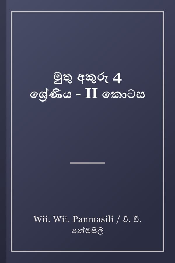 මුතු අකුරු 4 ශ්‍රේණිය - II කොටස
