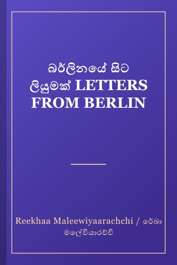 බර්ලිනයේ සිට ලියුමක් LETTERS FROM BERLIN