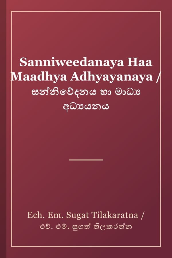 Sanniweedanaya Haa Maadhya Adhyayanaya / සන්නිවේදනය හා මාධ්‍ය අධ්‍යයනය