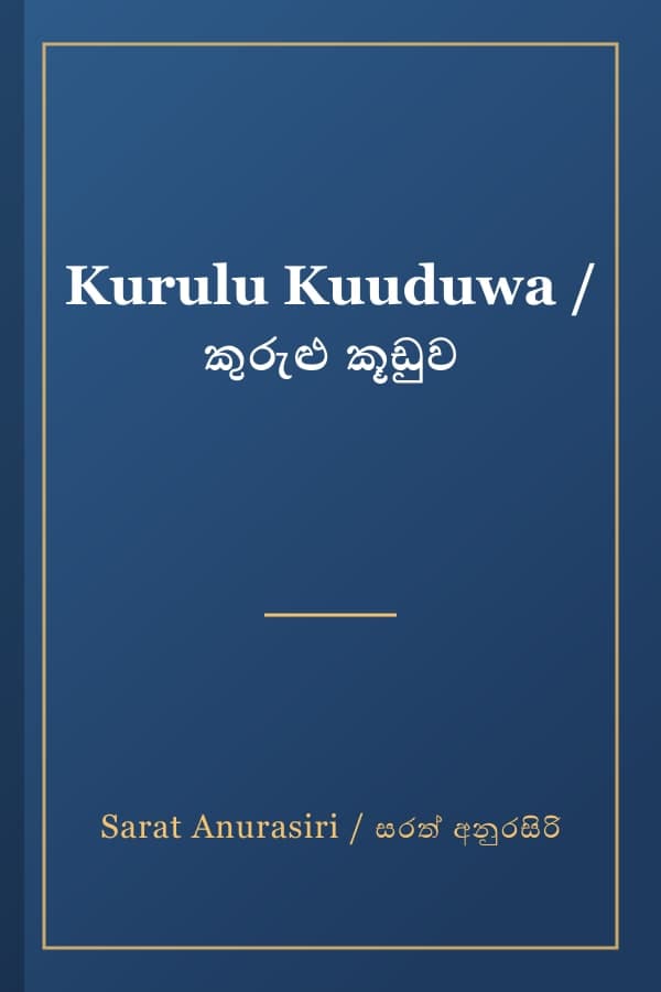 Kurulu Kuuduwa / කුරුළු කූඩුව