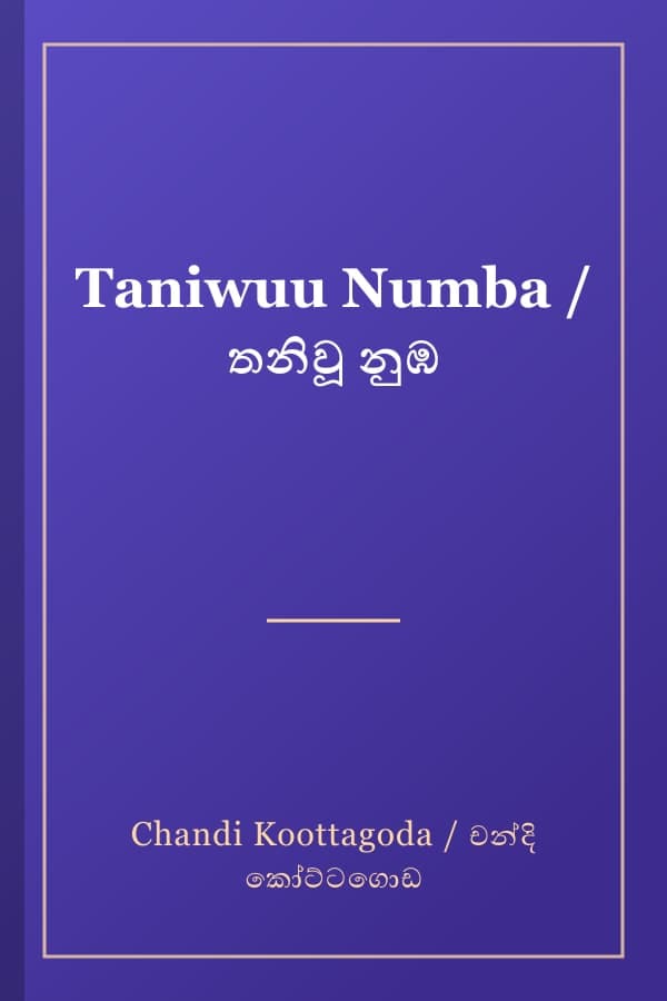 Taniwuu Numba / තනිවූ නුඹ
