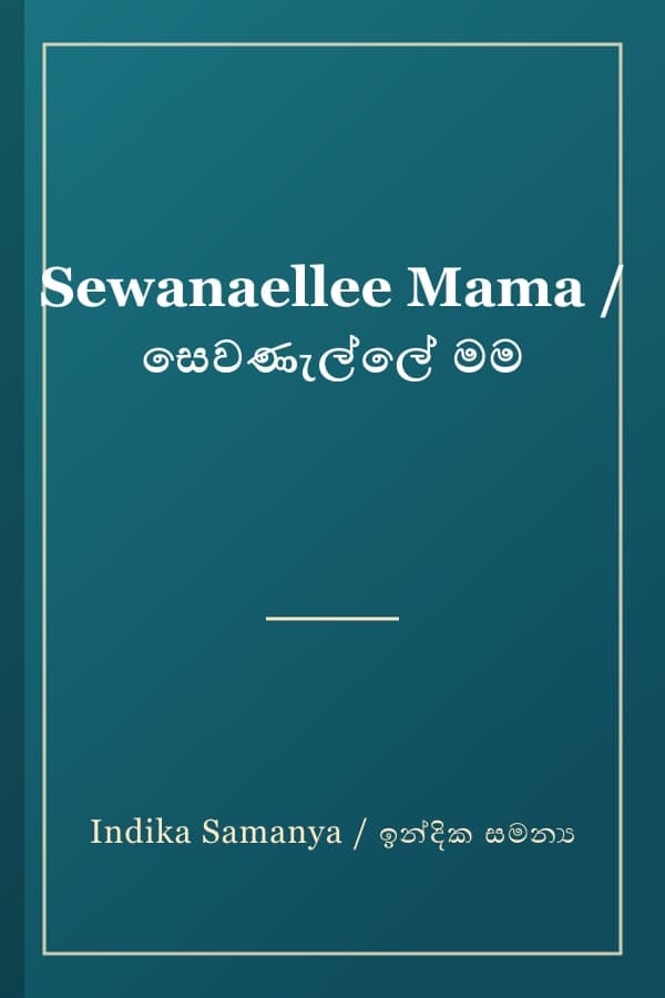 Sewanaellee Mama / සෙවණැල්ලේ මම