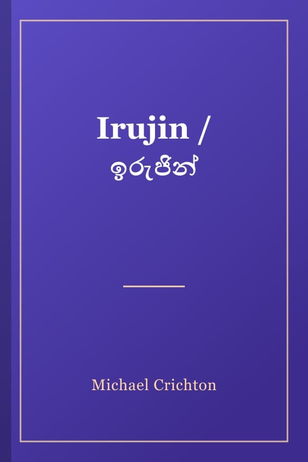 Irujin / ඉරුජින්