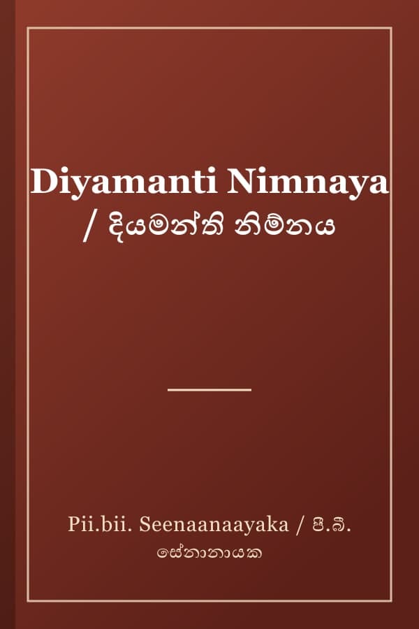 Diyamanti Nimnaya / දියමන්ති නිම්නය
