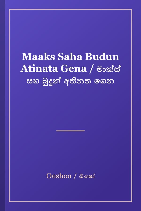 Maaks Saha Budun Atinata Gena / මාක්ස් සහ බුදුන් අතිනත ගෙන