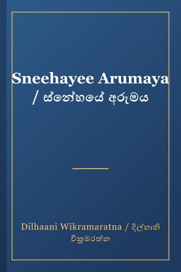 Sneehayee Arumaya / ස්නේහයේ අරුමය