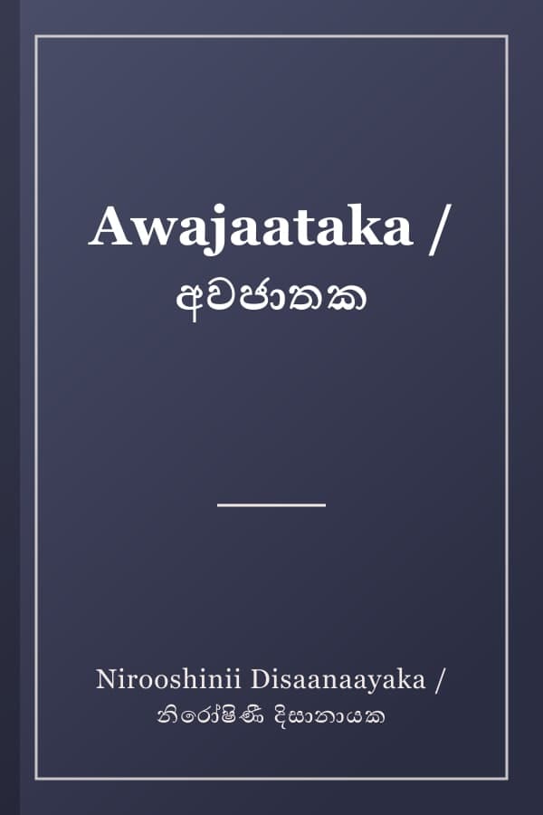Awajaataka / අවජාතක