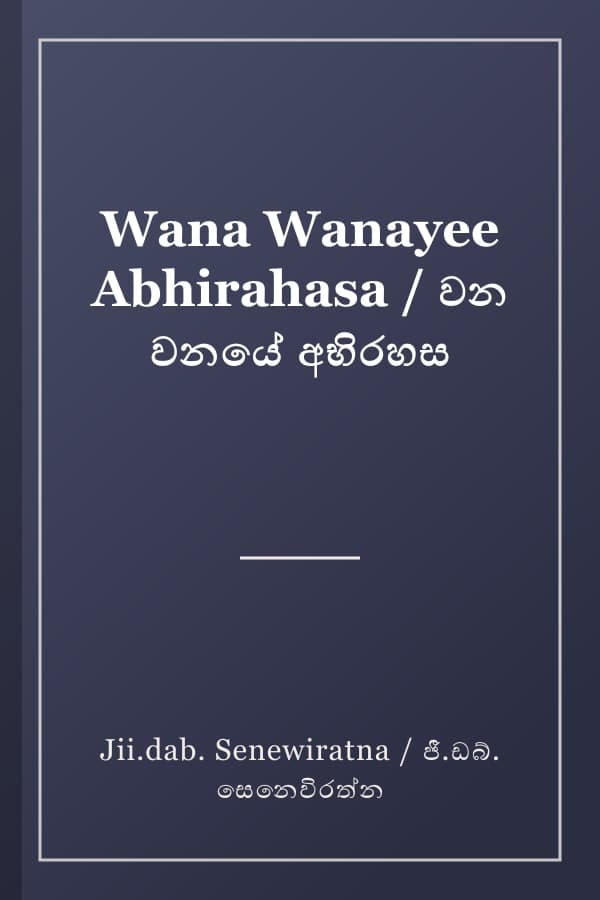 Wana Wanayee Abhirahasa / වන වනයේ අභිරහස