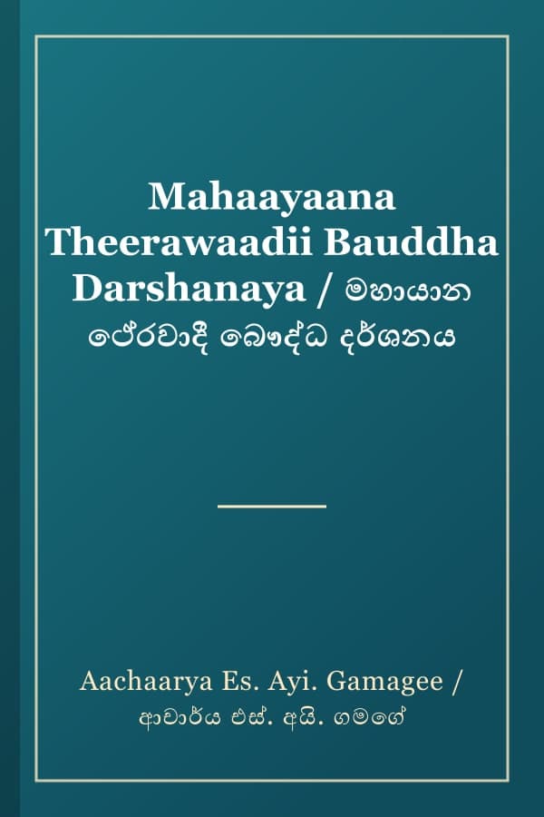 Mahaayaana Theerawaadii Bauddha Darshanaya / මහායාන ථේරවාදී බෞද්ධ දර්ශනය