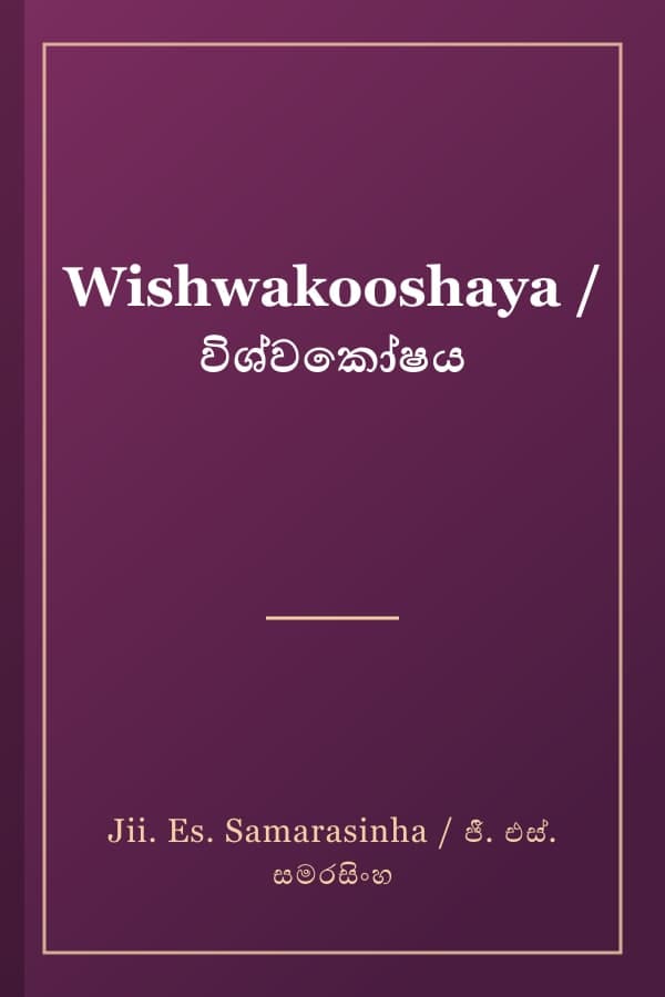 Wishwakooshaya / විශ්වකෝෂය